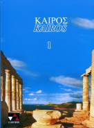 ΚΑΙΡΟΣ / Kairos - Griechisches Unterrichtswerk Band 1